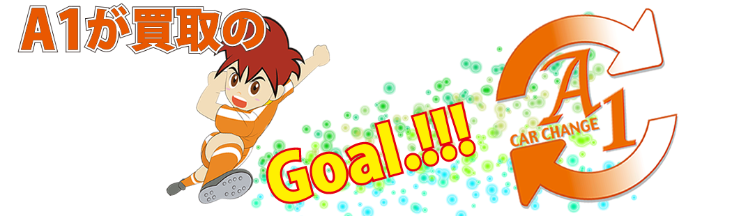 車やバイクを売るならA1がゴール！