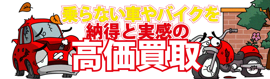 乗らなくなったら納得価格で高価買取！
