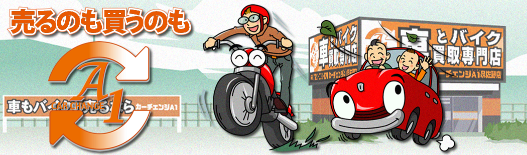 買取＋直販で売るのも買うのもＡ１！