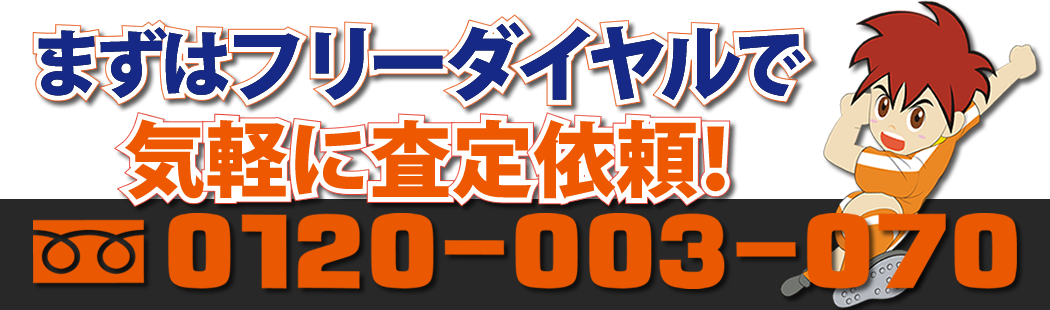 お問い合せはいますぐフリーダイヤルで！