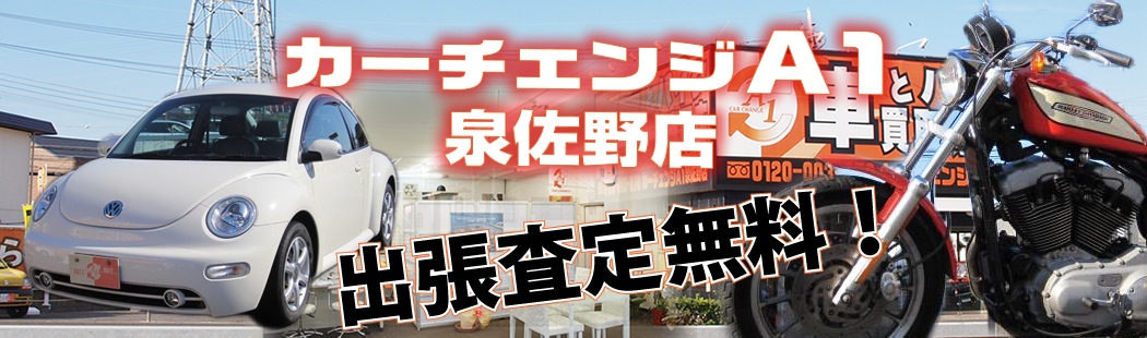 カーチェンジA1泉佐野店は出張査定が無料！